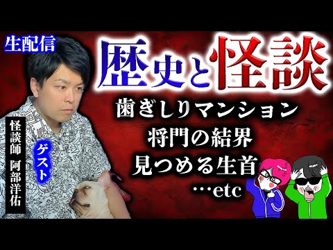 【生配信】ゲスト TikTokr阿部洋佑と歴史や怪談の共通点！心霊の結界や首にまつわる心霊話を歴史的に考察