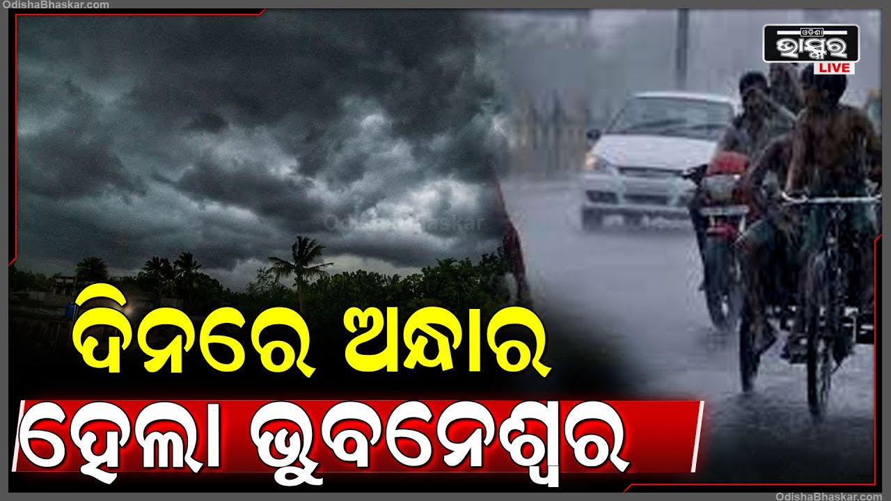 ଦିନରେ ଅନ୍ଧାର ହୋଇଗଲା ରାଜଧାନୀ ଭୁବନେଶ୍ୱର...ଏହି ୧୯ଟି ଜିଲ୍ଲାକୁ ମିଳିଲା ଚେତାବନୀ !