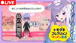 【トモコレわくわく生活 】島の問題児 #13 【おなつのにびたし/個人勢Vtuber/#おなつのなま】