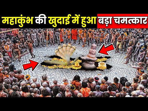 महाकुंभ की खुदाई में हुआ बड़ा चमत्कार वैज्ञानिक घबराये Prayagraj Kumbh Mela 2025 ! yogi adityanath