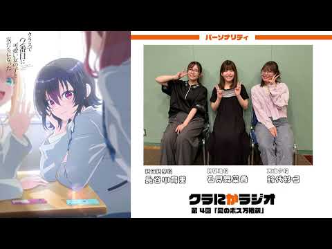 『クラにかラジオ』（TVアニメ「クラスで２番目に可愛い女の子と友だちになった」公式ラジオ）第4回「夏のボス万権蔵」