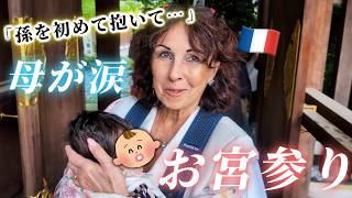 【母号泣】フランス人両親が念願の孫娘と初対面しました🇫🇷🇯🇵