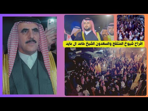 انت المرواح البيه يتصفى الخابط مو كلمن ينعد مرواح افراح شيوخ المنتفج والسعدون الشيخ حامد ال مايد 1