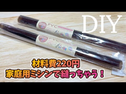 DIY☆材料費220円！型紙なし！SeriaのPVCはぎれ２つを使った使いやすいクリアバッグの作り方