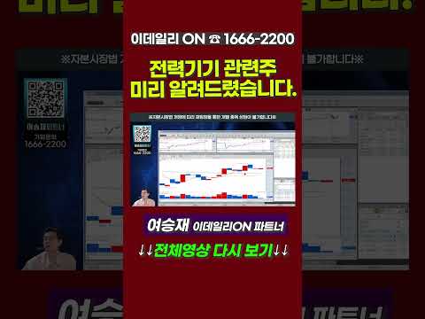 #전력기기 관련주 미리 알려드렸습니다