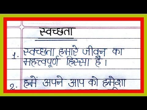 स्वच्छता पर निबन्ध | 10 lines essay on swacchta in hindi | swacchta par nibandh