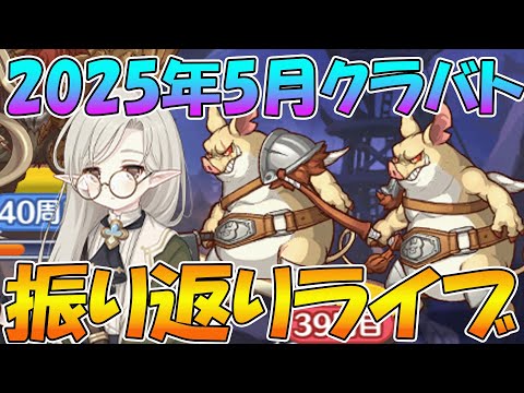 【プリコネR】2025年5月クラバト振り返りライブ【ライブ】