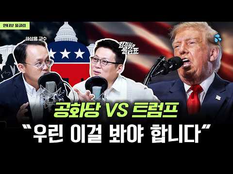 미국 중간선거 이후, 누가 먼저 트럼프에게 반기를 들까? (하상응 교수) | 김경일의 물음표