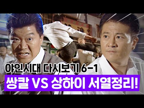 [#야인시대] 야인시대 명장면 6-1 | 구마적이 보는 앞에서 쌍칼 VS 상하이의 서열정리!🔥