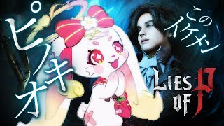 【#liesofp 】高難易度アクション好きです【#べりぃきゅーと】