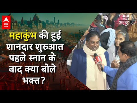 Mahakumbh 2025: महाकुंभ की हुई शानदार शुरुआत, पहले स्नान के बाद क्या बोले भक्त? |ABP LIVE