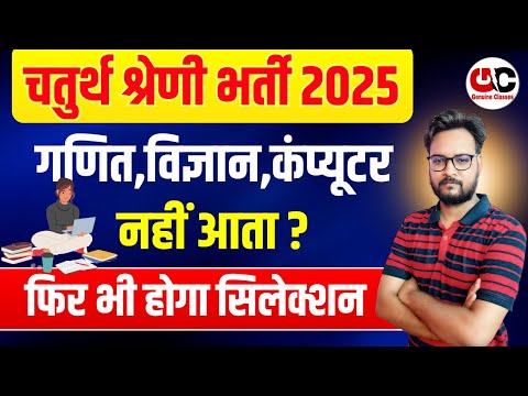 चतुर्थ श्रेणी भर्ती 2025 | गणित, विज्ञान, कंप्यूटर नहीं आता? फिर भी होगा Selection | Genuine Classes