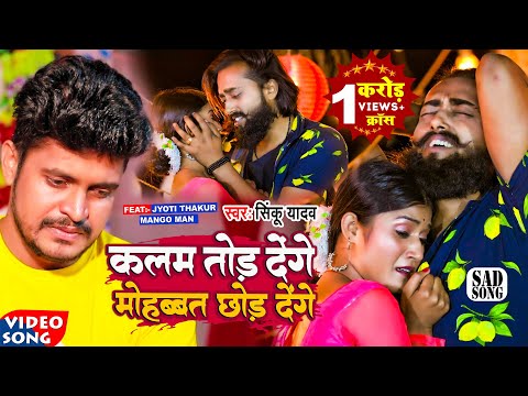 #Video | कलम तोड़ देंगे मोहब्बत छोड़ देंगे | #Sinku Yadav | #Mango Man | Bhojpuri Sad Song 2022