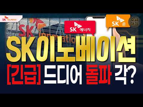 [<strong>SK이노베이션</strong>] 이제 '이렇게' 예상합니다