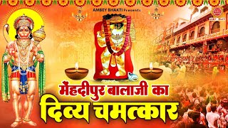 मेहंदीपुर बालाजी का दिव्य चमत्कार - Mehandipur Balaji Ka divya Chamatkar - Bhawna Swaranjali