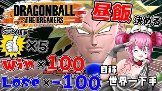 【高評価×勝利で昼ごはん!?】スナイプOK♥世界で一番下手なレイダーがブロリーと共に成長する？ランクマ挑戦中!!【#ドラゴンボールザブレイカ