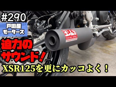 ヤマハ / XSR125にヨシムラマフラー装着！迫力のルックスとサウンド♪【伝統の直管/機械曲げストレート762サイクロン 政府認証】