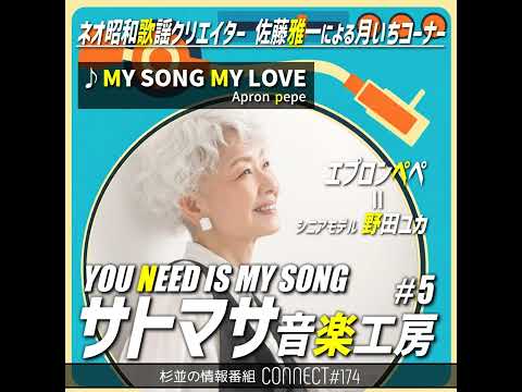 【CONNECT#174】コーナー「サトマサ音楽工房(第4回)」／ゲスト：エプロンペペ(＝シニアモデル・野田ユカ)【FMすぎなみ】