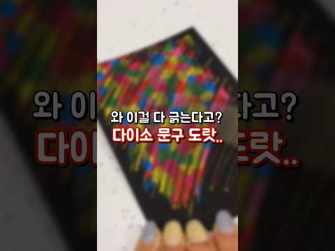 다이소 이거 다 긁은 거 본 적 있음?! 🫢 #다이소신상