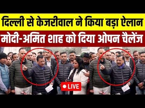 दिल्ली से Arvind Kejriwal ने किया बड़ा ऐलान मोदी-शाह को दिया ओपन चैलेंज || Arvind Kejriwal Live