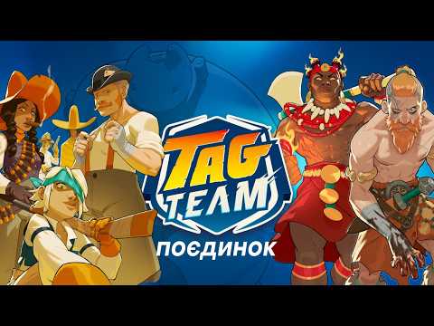 Tag Team. Поєдинок - огляд та правила настільної гри / Tag Team