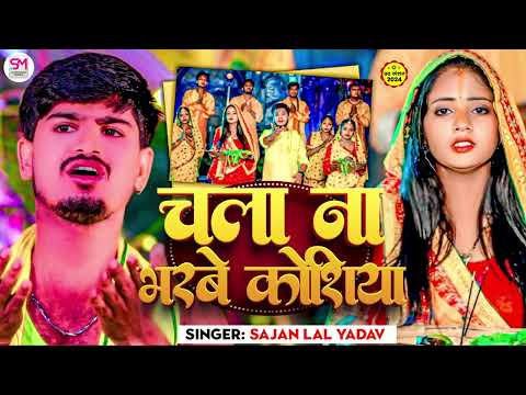 चला ना भरबे कोशिया हो - #Sajan Lal Yadav Chhath Geet 2024 - Chala Na Bharbe Koshiya #ChhathSong 2024