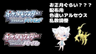 12/27【ポケモンBDSP】配布用色アルセウス乱数調整