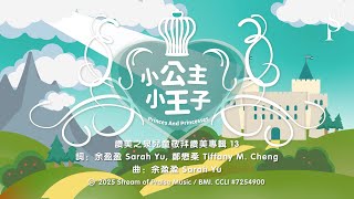 【小王子、小公主 Princes And Princesses】官方歌詞MV - 讚美之泉兒童敬拜讚美 (13)