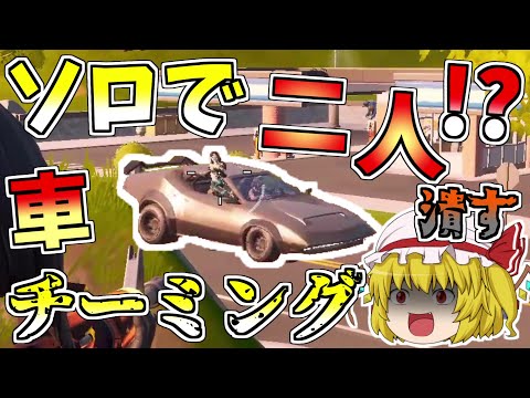 車追加でチーミングが早速出てきたから軽く成敗してやった！！【フォートナイト/Fortnite】【ゆっくり実況】ゆっくり達の建築修行の旅part186