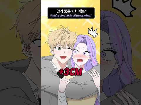 💜 안기 좋은 키 차이는? #shorts #oc