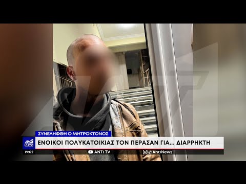 Χαλκηδόνα: Χειροπέδες στον μητροκτόνο