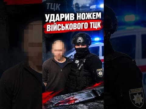 Вдарив ножем військового ТЦК і стріляв у поліцейського