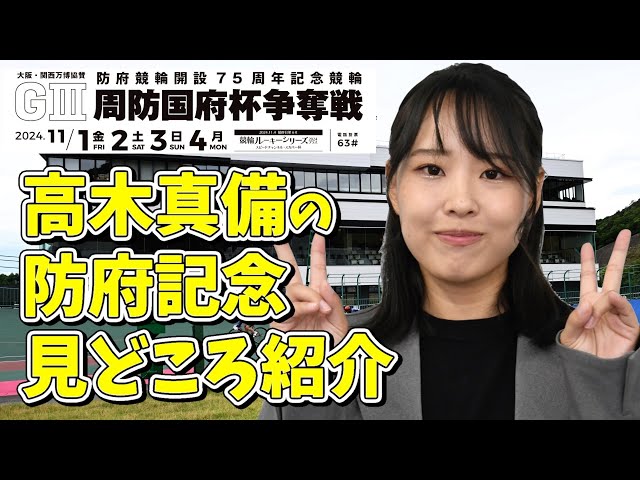 【防府競輪・周防国府杯争奪戦】高木真備の注目選手！「無理かと思うけど、楽しんでほしいんです」