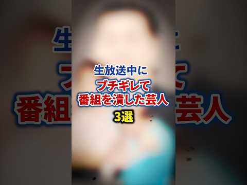 生放送中にブチギレて番組を潰した芸人3選【感動・武勇伝】【お笑い芸人雑学】 #shorts #感動 #芸人 #にゃんこスター #アンゴラ村長 #永野 #サンドウィッチマン #富澤たけし