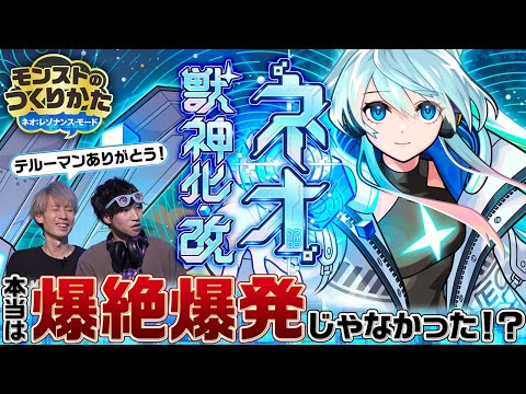 【ネオ深掘り】獣神化・改の制作秘話公開！設定・ステータス・PV制作者に根掘り葉掘り聞いてみたら驚きの事実が明らかに...!?【モンスト公式】