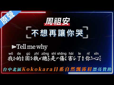 周祖安 – 不想再讓你哭  【原聲KTV字幕+繁體Mandarin+拼音Pinyin】    |  #Kokokara日系自然飄霧眉 #台中北區 #飄霧眉