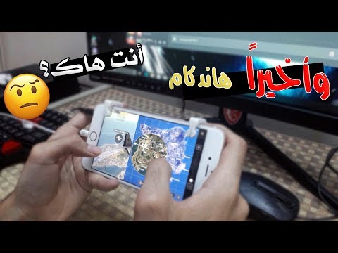 افضل ميزة ممكن تعرفها لـ تثبيت الايم + هاند كام قيم بلاي شرح مفصل | Handcam game play pubg mobile