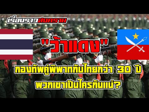 "ว้าแดง" คือใคร? ส่องอาวุธ-กำลังรบ กับข้อพิพาทชายแดนไทยที่ยืดเยื้อกว่า 30 ปี