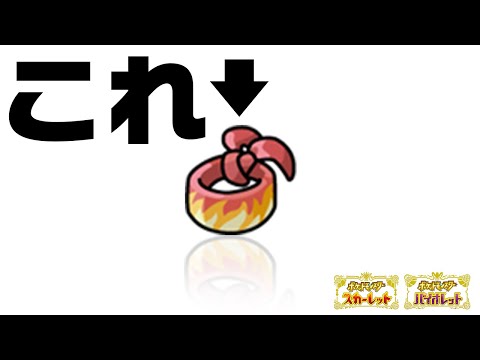 【ポケモンSV】謎多きアイテム『きあいのハチマキ』を科学する。