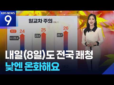 [<strong>날씨</strong>] <strong>내일</strong>(8일)도 전국 쾌청…낮엔 온화해요 / KBS 2026.10.07.