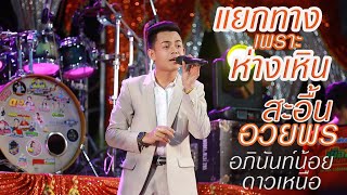 แยกทางเพราะห่างเหิน สะอื้นอวยพร - อภินันท์น้อย ดาวเหนือ
