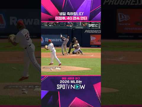 '생일' 이정후, <strong>4G</strong> 연속 안타'로 자축 (08.21) #Shorts #MLB