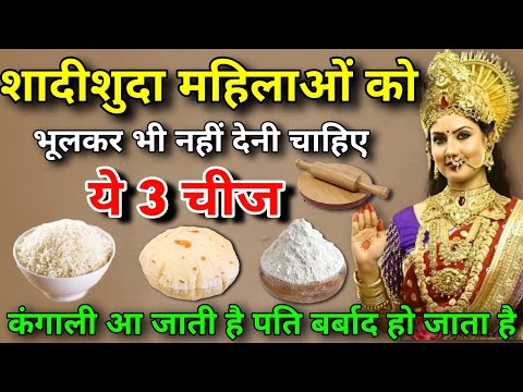 vastu tips |श्री कृष्ण कहते हैं कि ये 3 चीजें दुसरों को देने से 😱मनुष्य का भाग्य नष्ट हो जाता है: