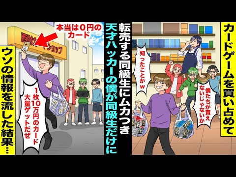 【漫画】カードゲームを買い占めて転売する同級生のせいで僕たちはカードを買えないでいた…天才ハッカーの僕は情報を操作し価値のない雑魚カードを高値だとデマを流すとそれを信じた同級生は雑魚カードを買い占め…