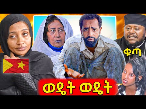 🛑አነጋጋሪው የሄቨን እናት እና የተሳዳቢው ዮኒማኛ ጥምረት I የከፋው የማህሙድ ሚስት እና አባ ጥል II በላይ በቀለ ወያ የቁልቁለት ጉዞ..