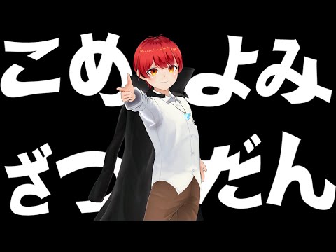 赤髪のとも のコメ読みテスト