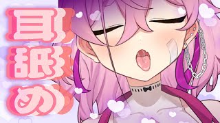 【ASMR/3Dio】耳舐めとおみみまっさーじ❤【餅桃ちも】