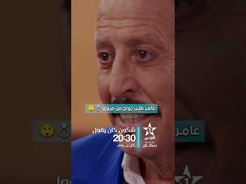 عامر طلب زواج من مروى 💍😲‘’شكون كان يقول’’ .. في رمضان 🌙 على الأولى ⭐️يوميا على الساعة 20:30 ⏳️