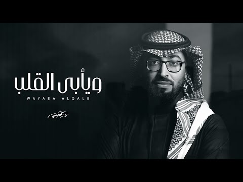 عمر العيسى - ويأبى القلب (حصرياً) | 2024