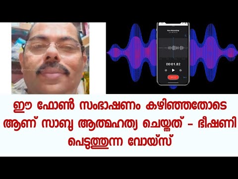 നിനക്ക് കളി അറിയില്ല സാബു പണി കാണിച്ചു തരാം - മുൻ പ്രസിഡന്റ് വോയ്‌സ് സംഭാഷണം